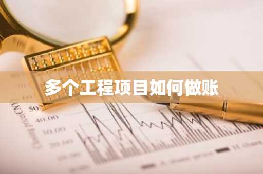 多个工程项目如何做账