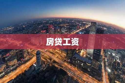 房贷工资