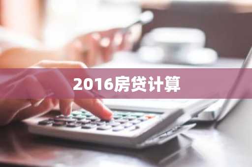 2016房贷计算