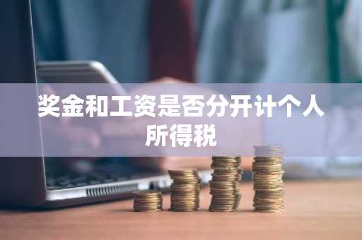 奖金和工资是否分开计个人所得税