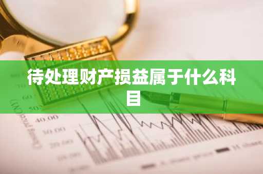 待处理财产损益属于什么科目