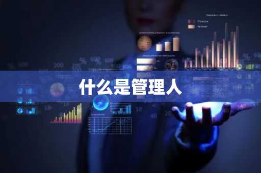 什么是管理人