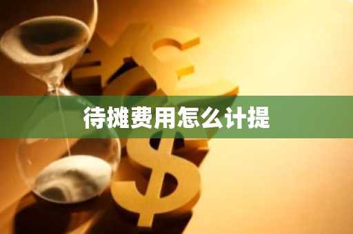 待摊费用怎么计提