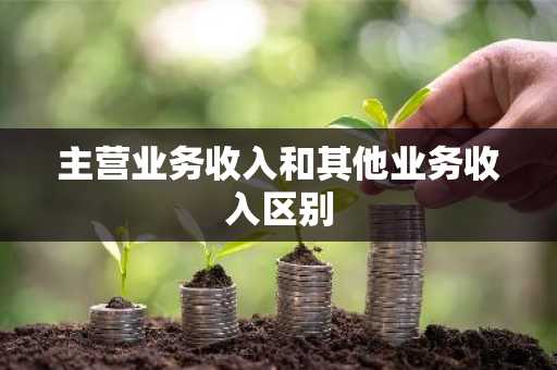 主营业务收入和其他业务收入区别