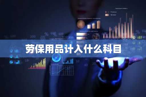 劳保用品计入什么科目