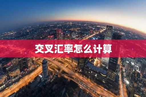 交叉汇率怎么计算