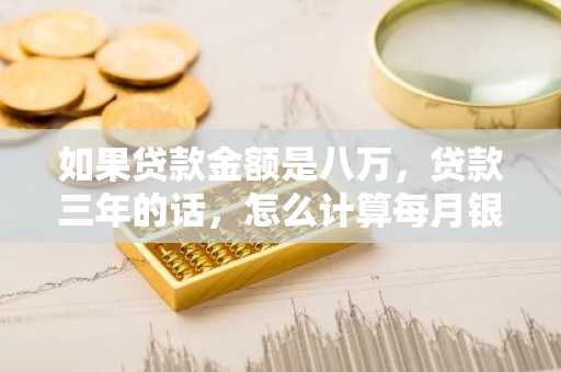 如果贷款金额是八万，贷款三年的话，怎么计算每月银行流水？