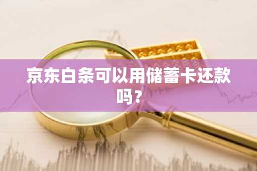 京东白条可以用储蓄卡还款吗？