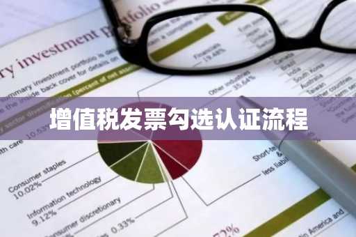 增值税发票勾选认证流程