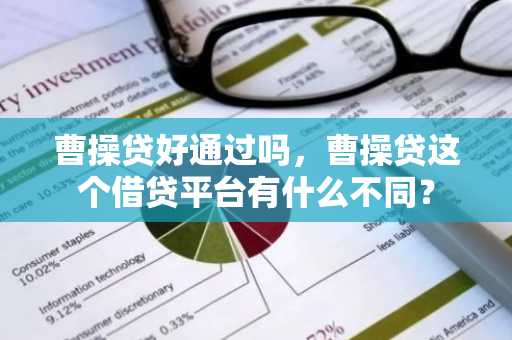 曹操贷好通过吗，曹操贷这个借贷平台有什么不同？