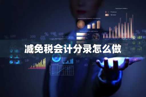 减免税会计分录怎么做