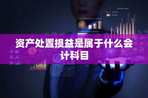 资产处置损益是属于什么会计科目