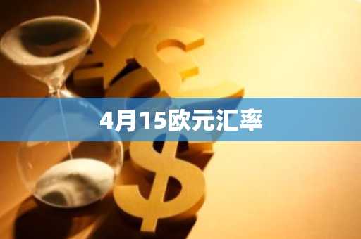 4月15欧元汇率