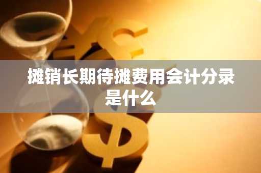 摊销长期待摊费用会计分录是什么
