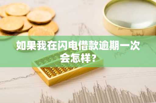 如果我在闪电借款逾期一次会怎样？