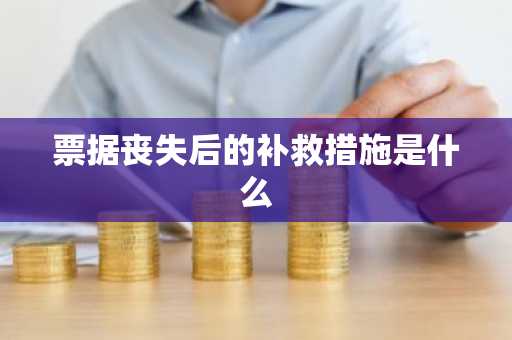 票据丧失后的补救措施是什么
