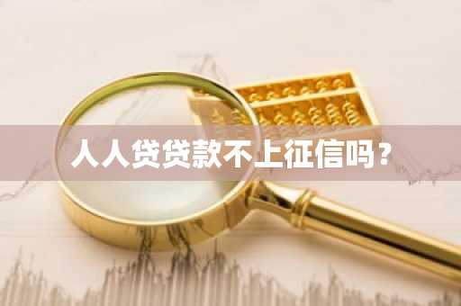 人人贷贷款不上征信吗？