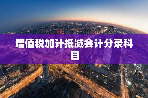 增值税加计抵减会计分录科目