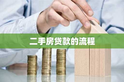 二手房贷款的流程