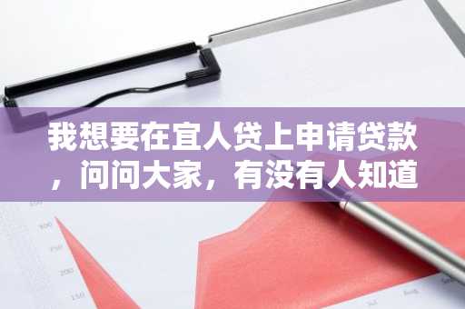 我想要在宜人贷上申请贷款，问问大家，有没有人知道宜人贷审核时间是多久？