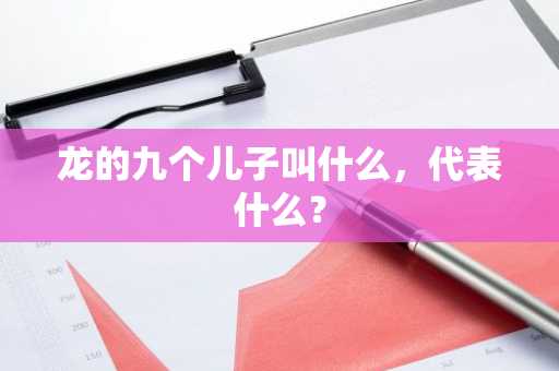 龙的九个儿子叫什么，代表什么？