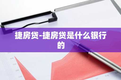 捷房贷-捷房贷是什么银行的