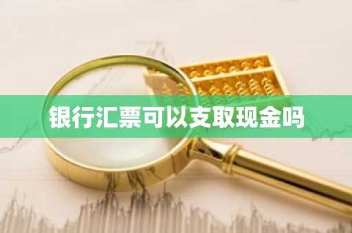 银行汇票可以支取现金吗