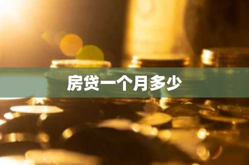 房贷一个月多少