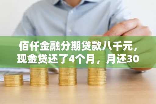 佰仟金融分期贷款八千元，现金贷还了4个月，月还3000元，可以吗？