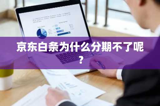 京东白条为什么分期不了呢？