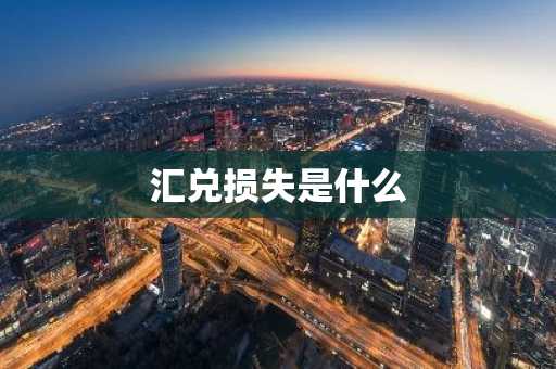 汇兑损失是什么