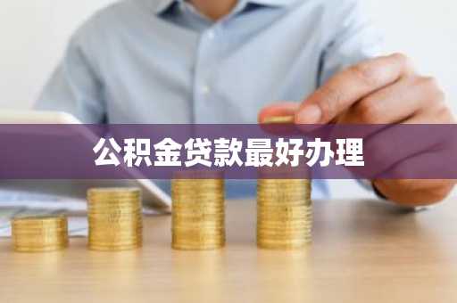 公积金贷款最好办理