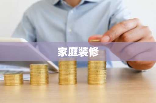 家庭装修