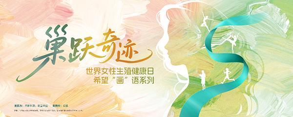 “巢跃奇迹·希望画语系列”卵巢癌公益科普行动落地 系列海报将在全国各地陆续展出
