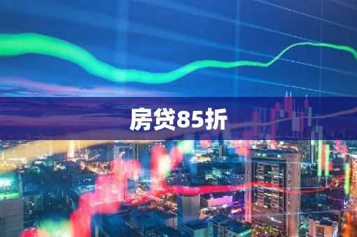 房贷85折