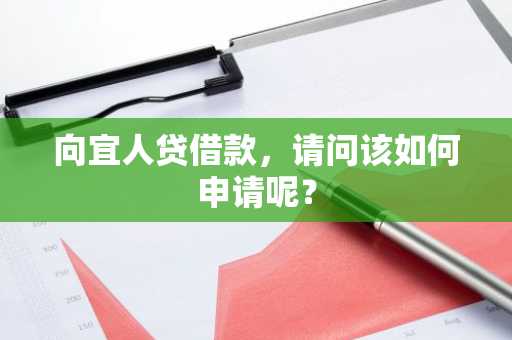 向宜人贷借款，请问该如何申请呢？