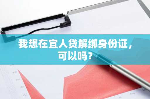 我想在宜人贷解绑身份证，可以吗？
