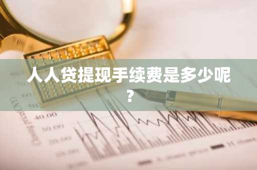 人人贷提现手续费是多少呢？