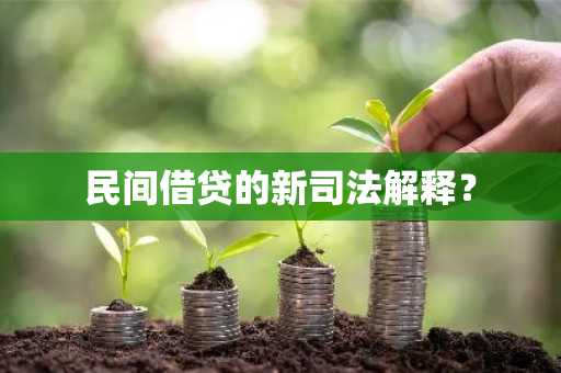 民间借贷的新司法解释？