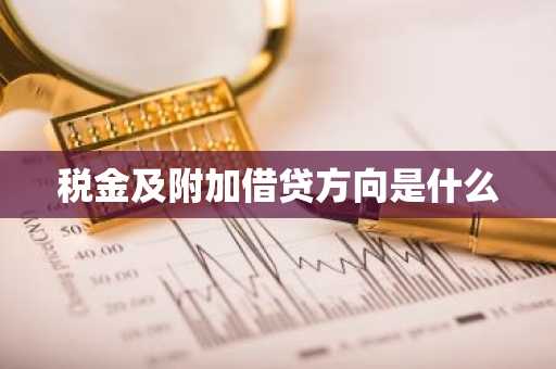 税金及附加借贷方向是什么