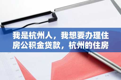 我是杭州人，我想要办理住房公积金贷款，杭州的住房公积金贷款是怎么计算的？