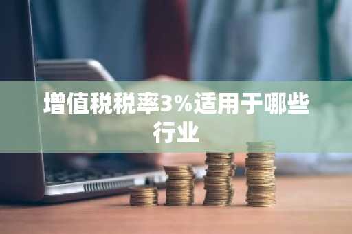 增值税税率3%适用于哪些行业