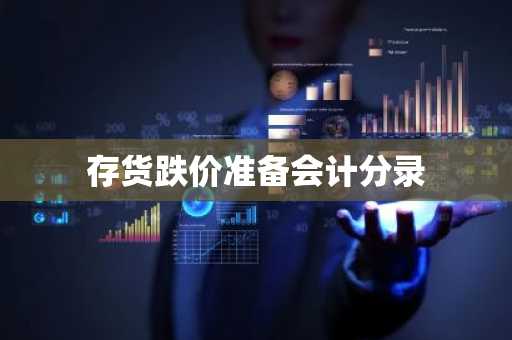 存货跌价准备会计分录