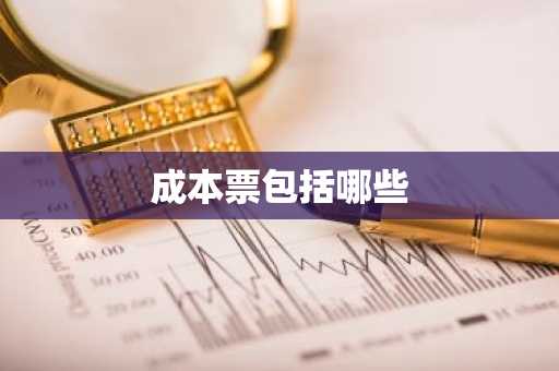 成本票包括哪些
