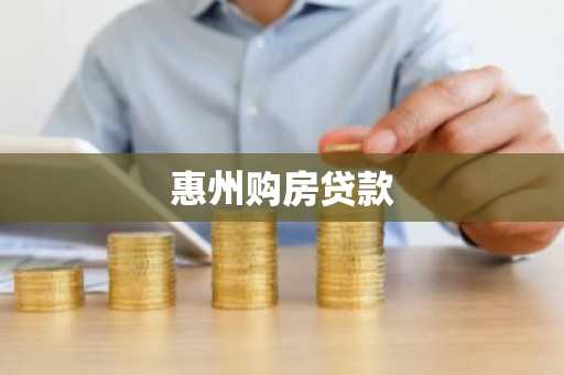 惠州购房贷款