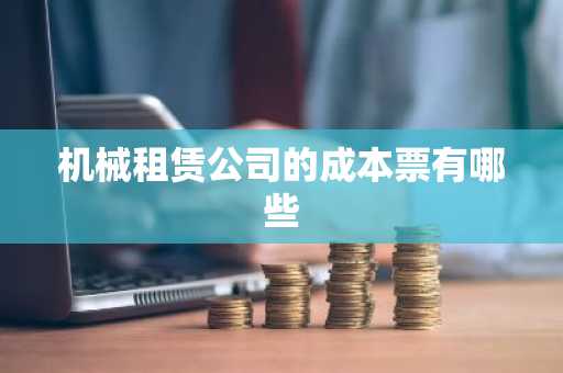 机械租赁公司的成本票有哪些