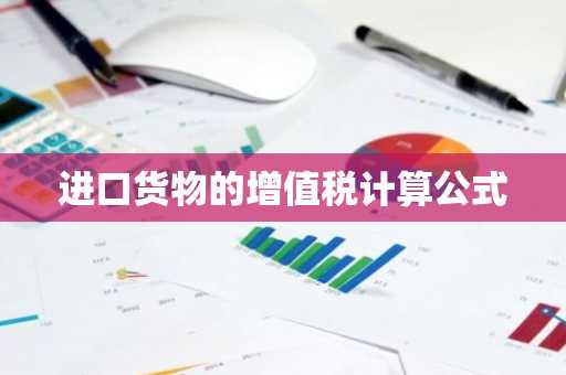 进口货物的增值税计算公式