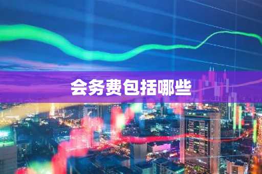 会务费包括哪些
