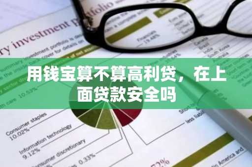 用钱宝算不算高利贷，在上面贷款安全吗