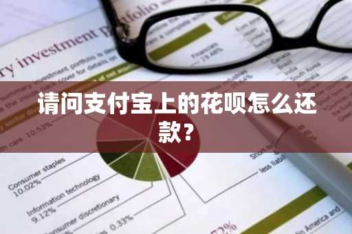 请问支付宝上的花呗怎么还款？